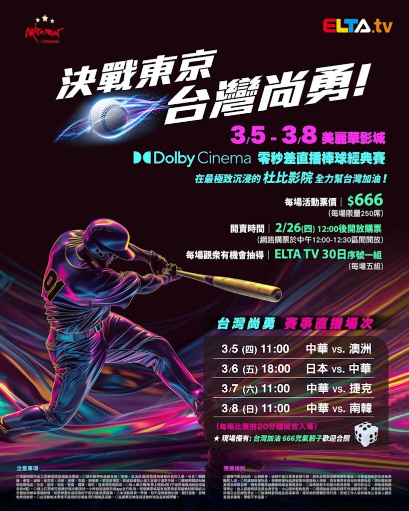 2026 WBC 经典赛美丽华影城杜比影厅零时差直播宣传海报，完整收录中华队东京 4 场预赛赛程、666 元门票票价、限量 250 席与 2 月 26 日开卖等售票资讯。